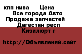 кпп нива 4 › Цена ­ 3 000 - Все города Авто » Продажа запчастей   . Дагестан респ.,Кизилюрт г.